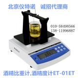 酒精比重計(jì),酒精度計(jì) ET-01ET 酒精度密度比重測量儀器